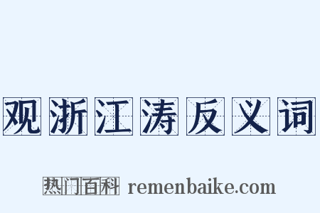 观浙江涛反义词是什么意思的图片